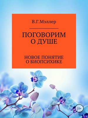cover image of Поговорим о душе